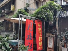 -同福社