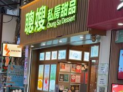 -聪嫂私房甜品(旺角二店)