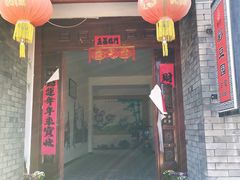 门面-57号彩豆园(柳沟豆腐宴店)