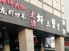 门面-老谭虾王蟹皇·龙虾·烧烤(蝴蝶湾店)