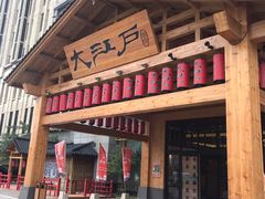 -大江户·温泉洗浴(浑南店)