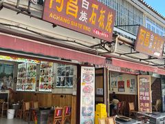 -阿昌白族石板烧(大理古城店)