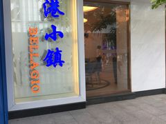 -鹿港小镇(中关村店)