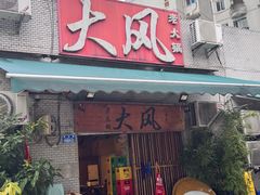 -大风老火锅(江北一店)