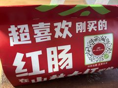 -山林大红·上海大红肠(四川北路店)