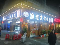门面-渔老大·有机鱼馆·老字号(古城店)