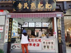 门面-李氏憨粑粑(官渡古镇店)