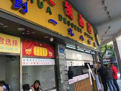 门面-百花传统甜品店(原址店)
