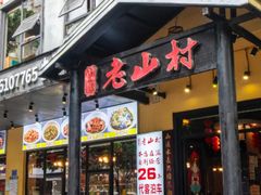 -老山村酒楼(白石洲店)