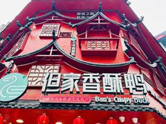 -但家香酥鸭(民生路总店)