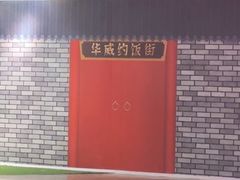 -华威约饭街