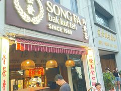 -松發肉骨茶(克拉码头店)