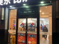 -达美乐比萨(双阳支路店)