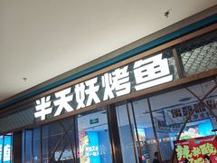 -半天妖烤鱼(印象城店)