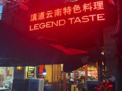 -滇道云南特色料理(康定路店)