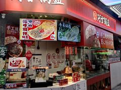 -阿甘锅盔(合生汇购物中心店)