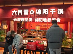 -六月雪干锅(绵阳凯德广场店)