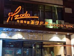 -佐度王子扒房(天鹅湖店)