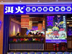 -洱火云南酸菜牛肉火锅(石景山当代商城店)