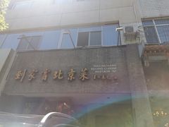 -到家尝北京菜(西坝河店)