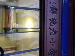-李小老烧饼(常营民族家园店)
