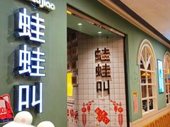 -蛙蛙叫·干锅年代(钻石广场店)