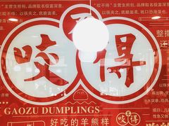 -咬不得高祖生煎·简餐(高银街店)