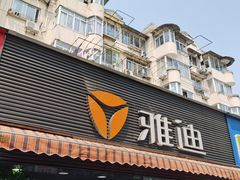-雅迪电动车(北艾路店)