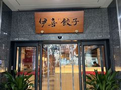 -伊喜饺子·烤鸭(五道口学院路店)