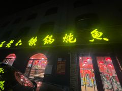 -王老六铁锅炖鱼(翠微店)