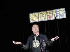-喜剧部落脱口秀(三里屯工体店)