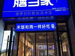 门面-膳当家黄焖鸡米饭(下沙宝龙店)