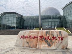 -湖南省科学技术馆