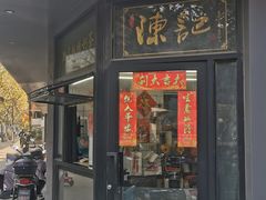 -陈记甜品窝(中山北路店)