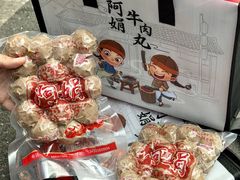 -阿娟牛肉丸·手打牛肉丸·现做现卖