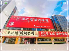 -羊之道草原味道清真餐厅(番禺店)