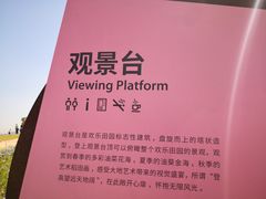 -光明小镇欢乐田园