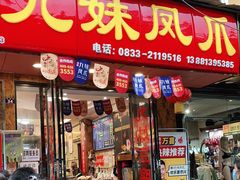 门面-嘉州九妹凤爪(乐山总店)