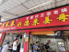 门面-百家春好德来姜母鸭