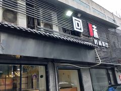 门面-回味餐厅(枫林路通程商业广场店)