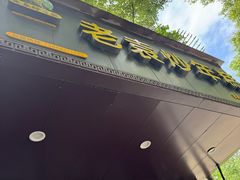 -老袁炒年糕(富豪路店)