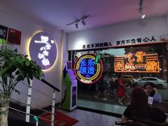 -正宗八宝冰饭·非遗冰饭·烧烤(奎桥店)