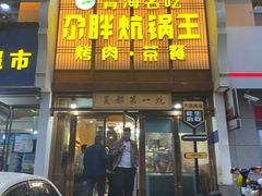 -清真·舒迩布炕锅王·高原美食文化(青海总店)