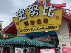 -史努比缤纷世界