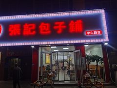 -津门张记包子铺(华昌道店)