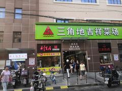 门面-三角地菜市场(吉祥路店)