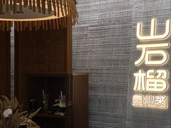 -山石榴·贵州菜(丰盛里店)