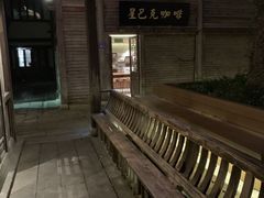 -星巴克(福州三坊七巷店)