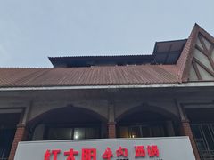 -花水湾红太阳牛肉汤锅