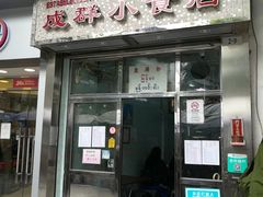门面-成群小食店
